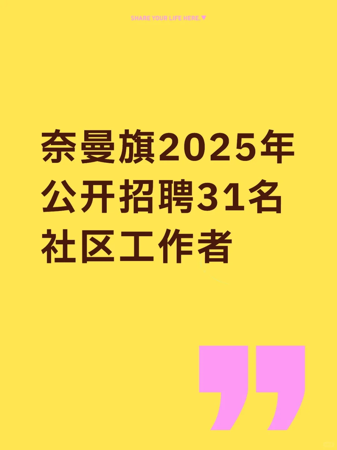 奈曼旗2025年公开招聘社区工作者公告