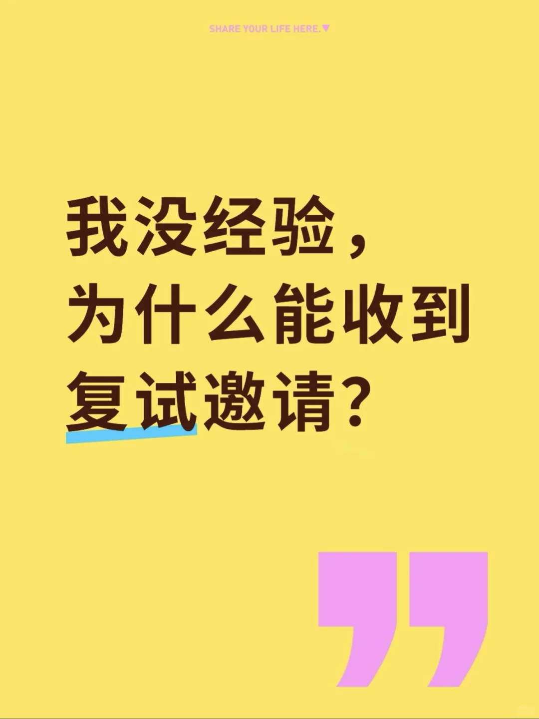 我没经验，为什么能收到复试邀请？