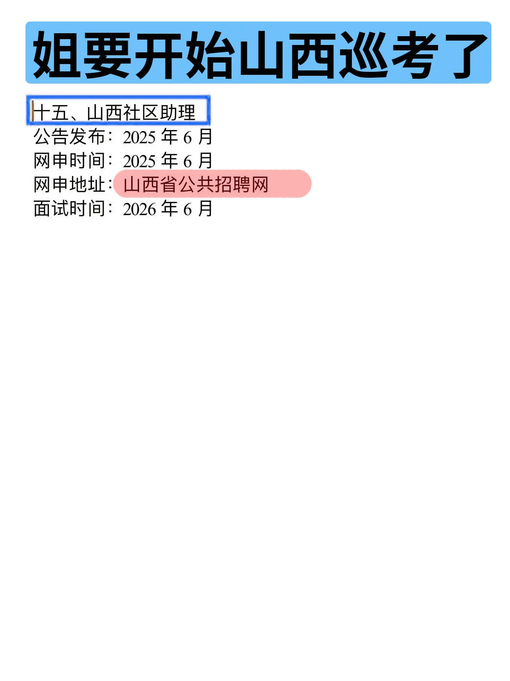 姐要开始山西巡考啦！！