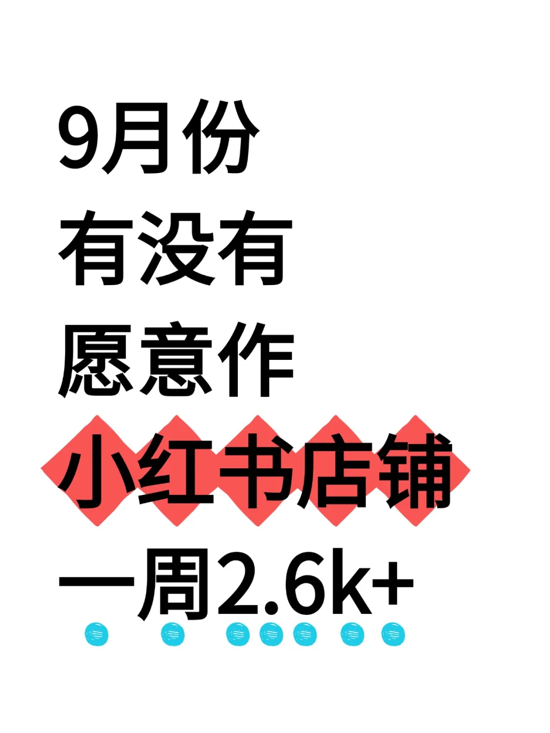 8月篱职的看 过 来，九月要继续加油！