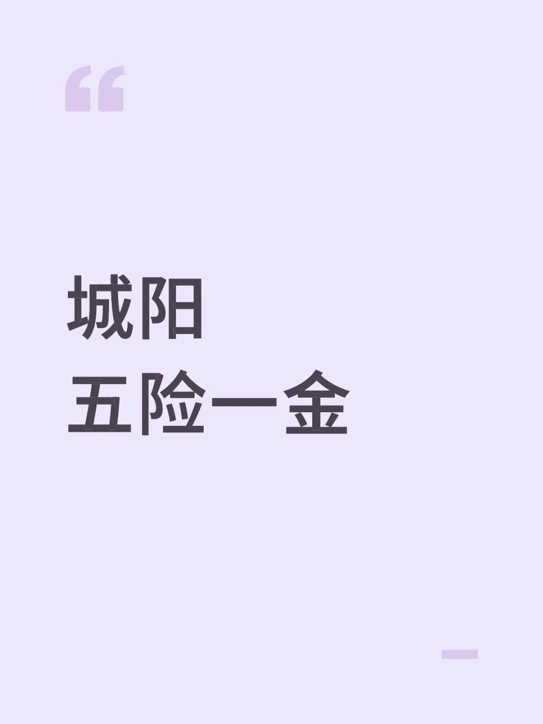 城阳交五险一金的厂子还有谁