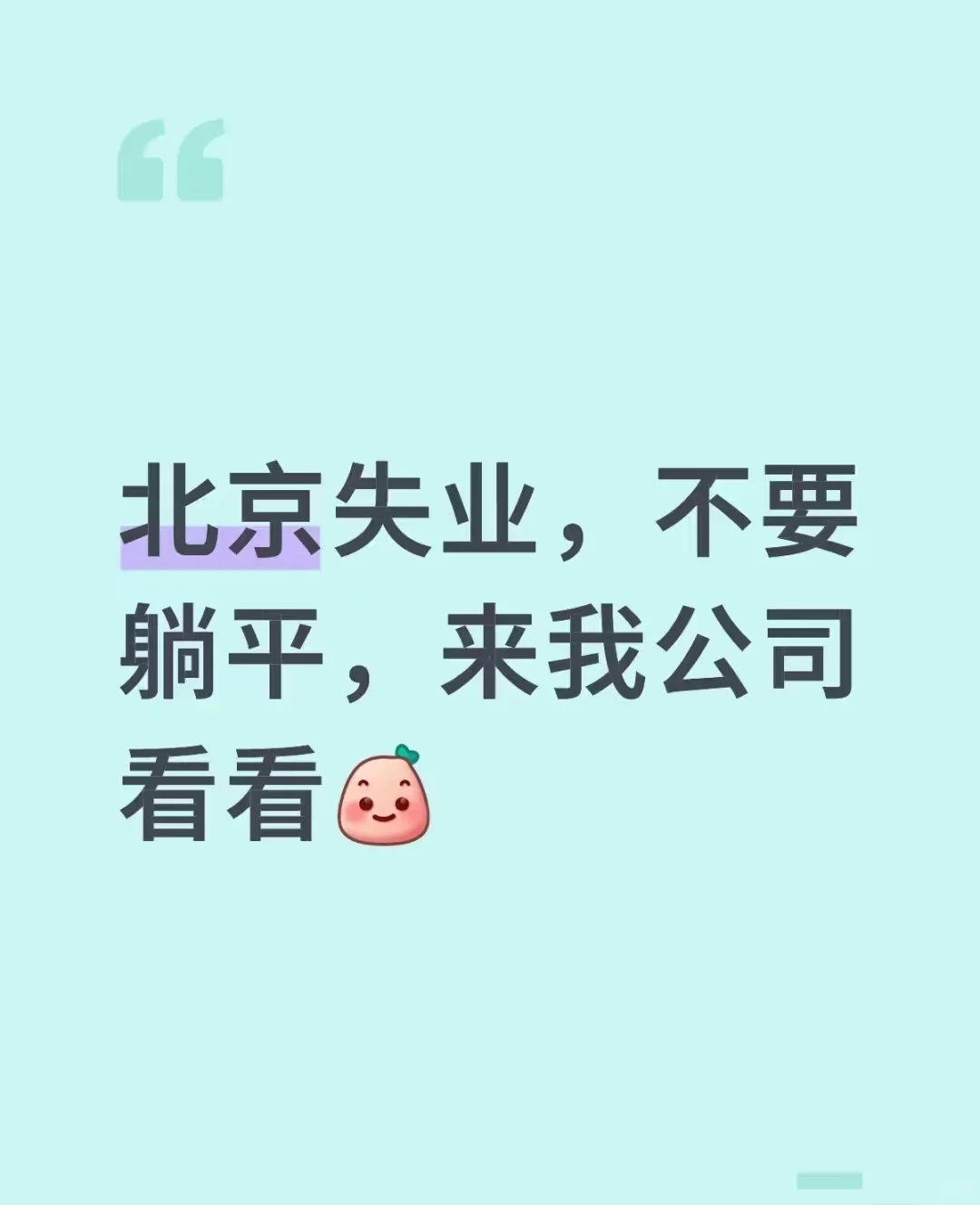 如果你在北京失业了……