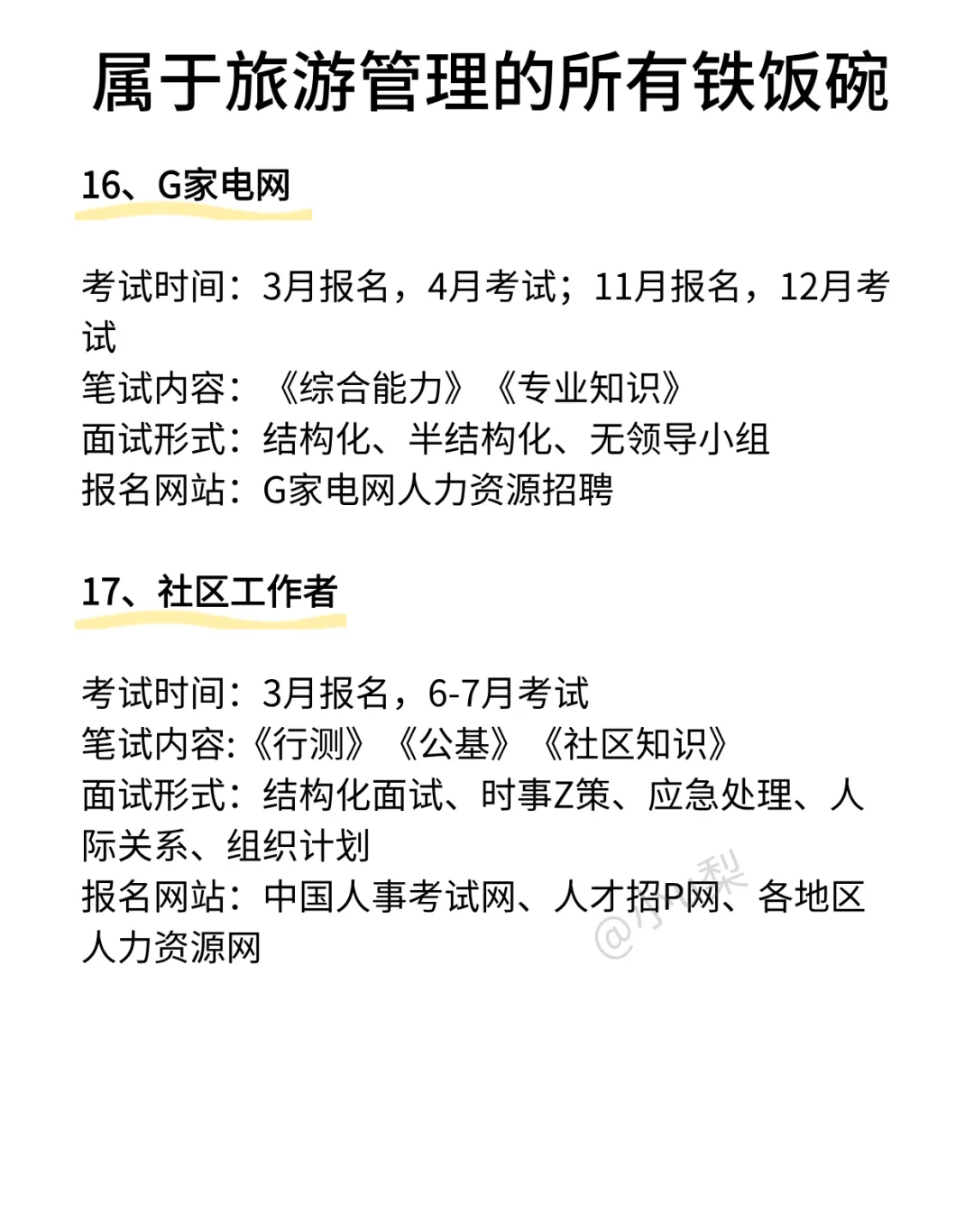 旅游管理专业考公的都是人才啊！