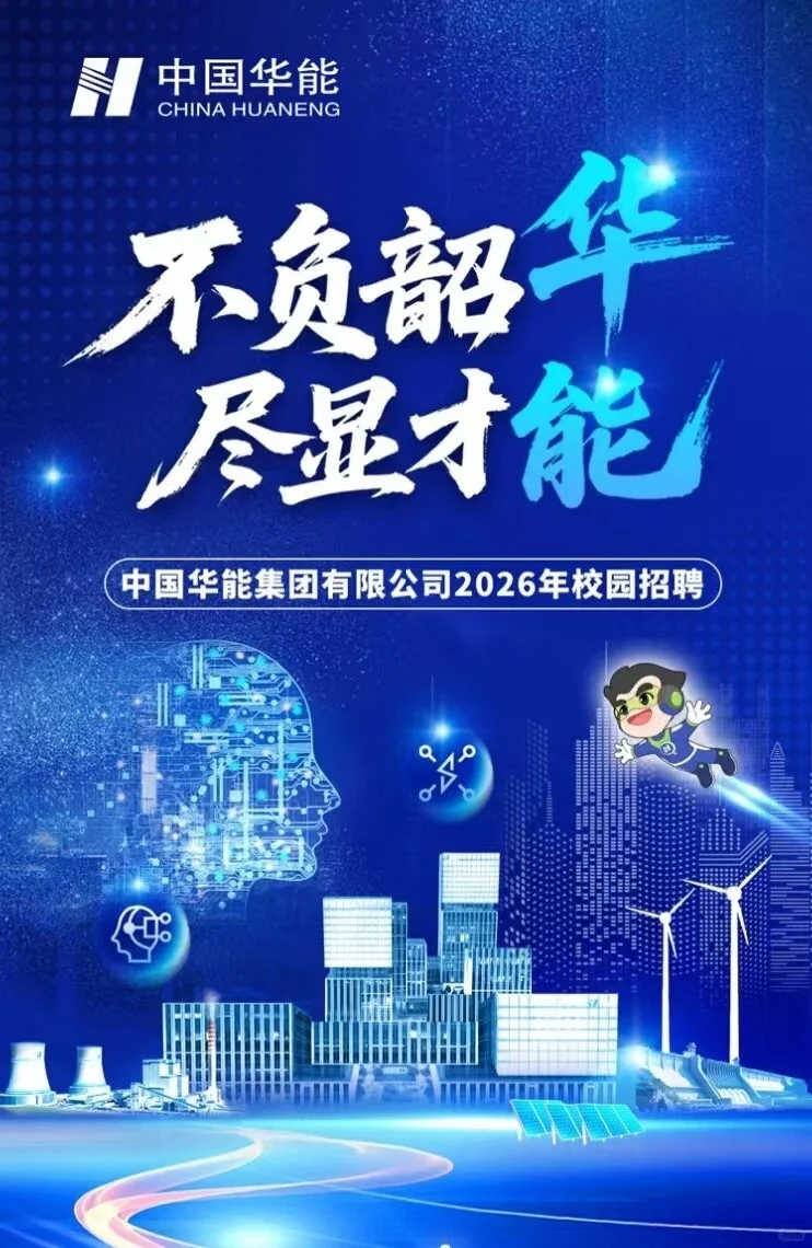 中国华能2026校园招聘