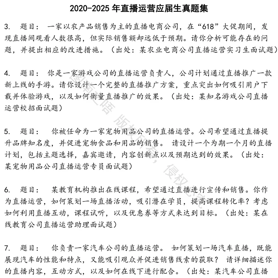 直播运营应届生招聘考试资料真题笔试面试