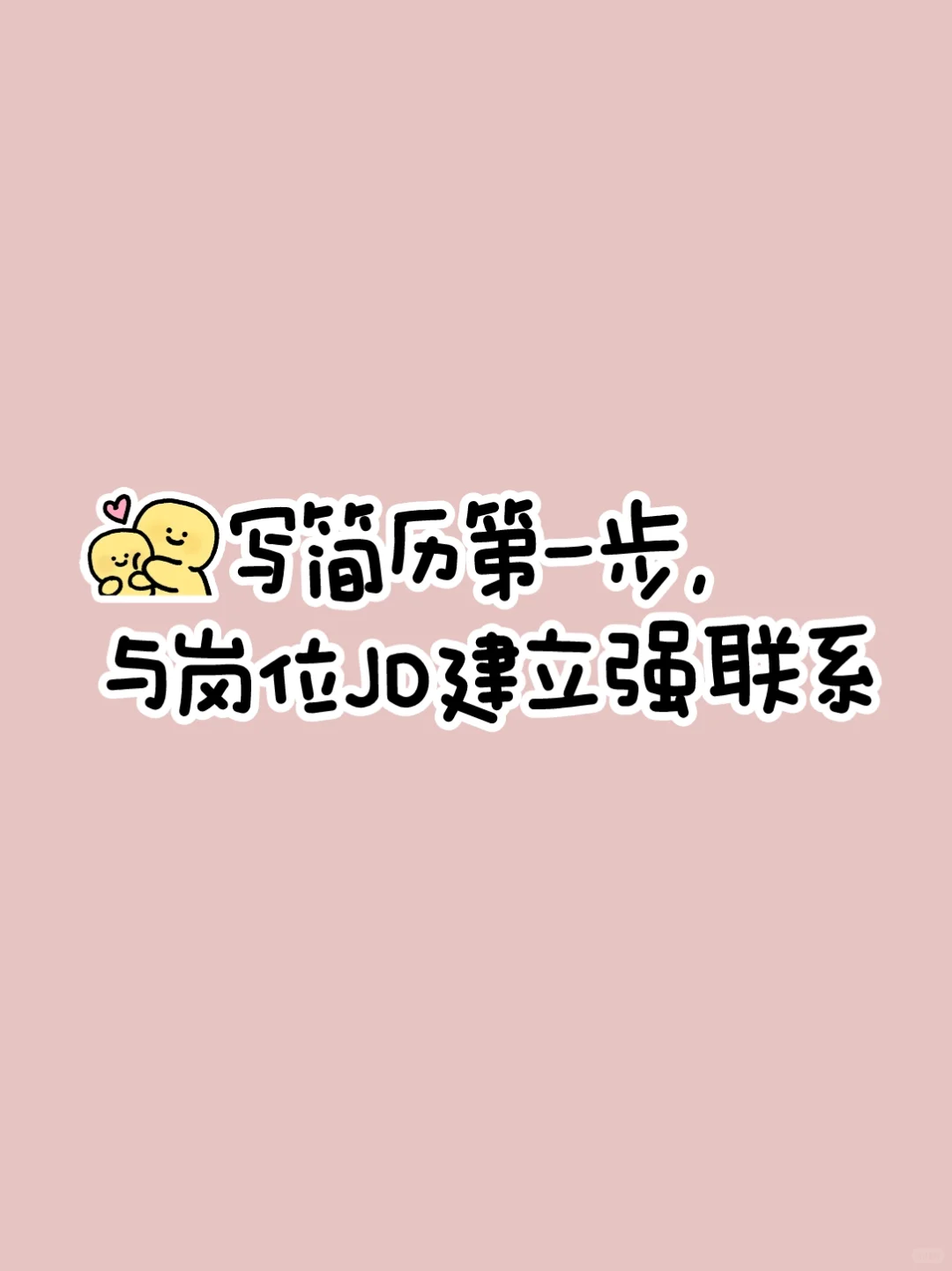写简历｜与岗位JD强关联，就是和它贴贴
