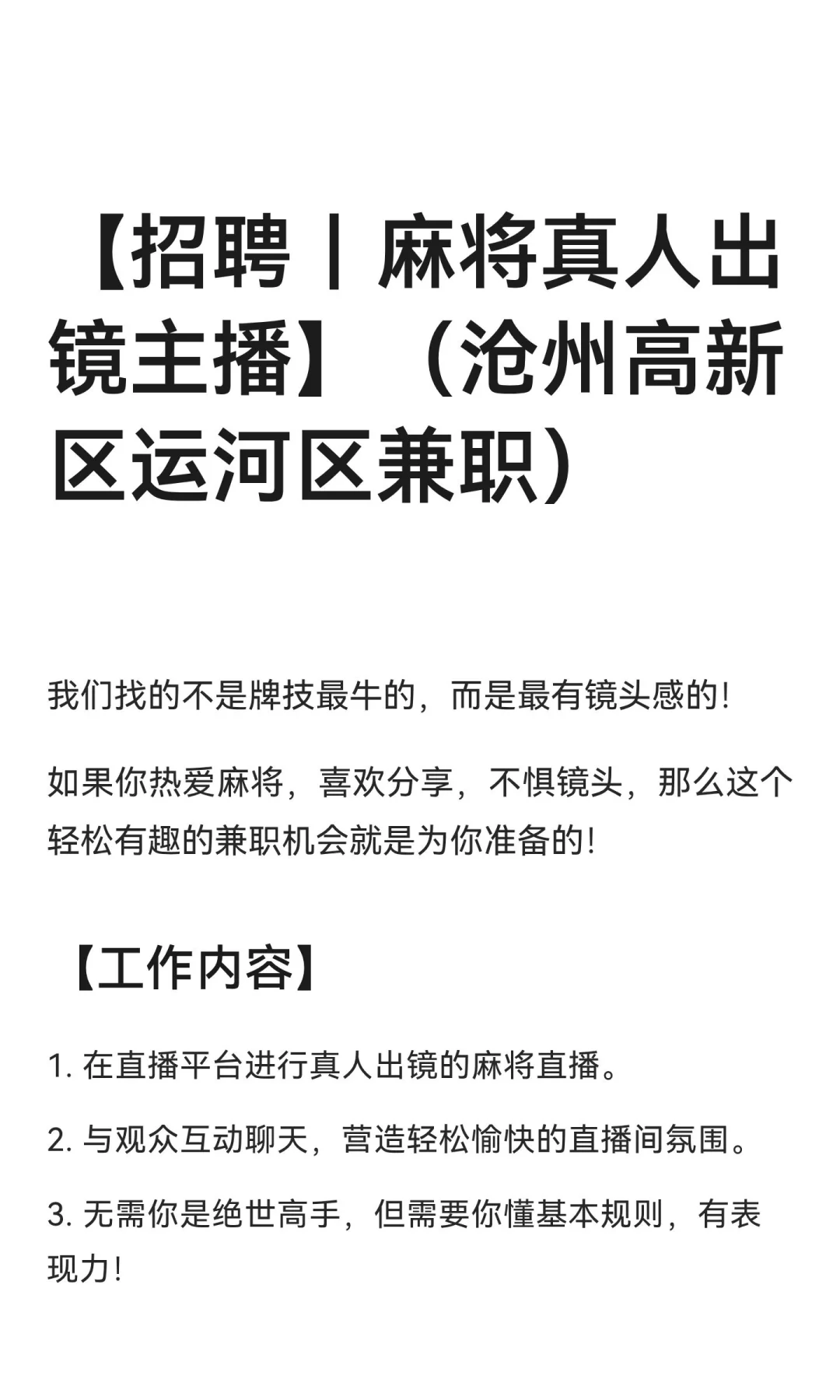 【招聘｜麻将真人出镜主播】（沧州高新区运