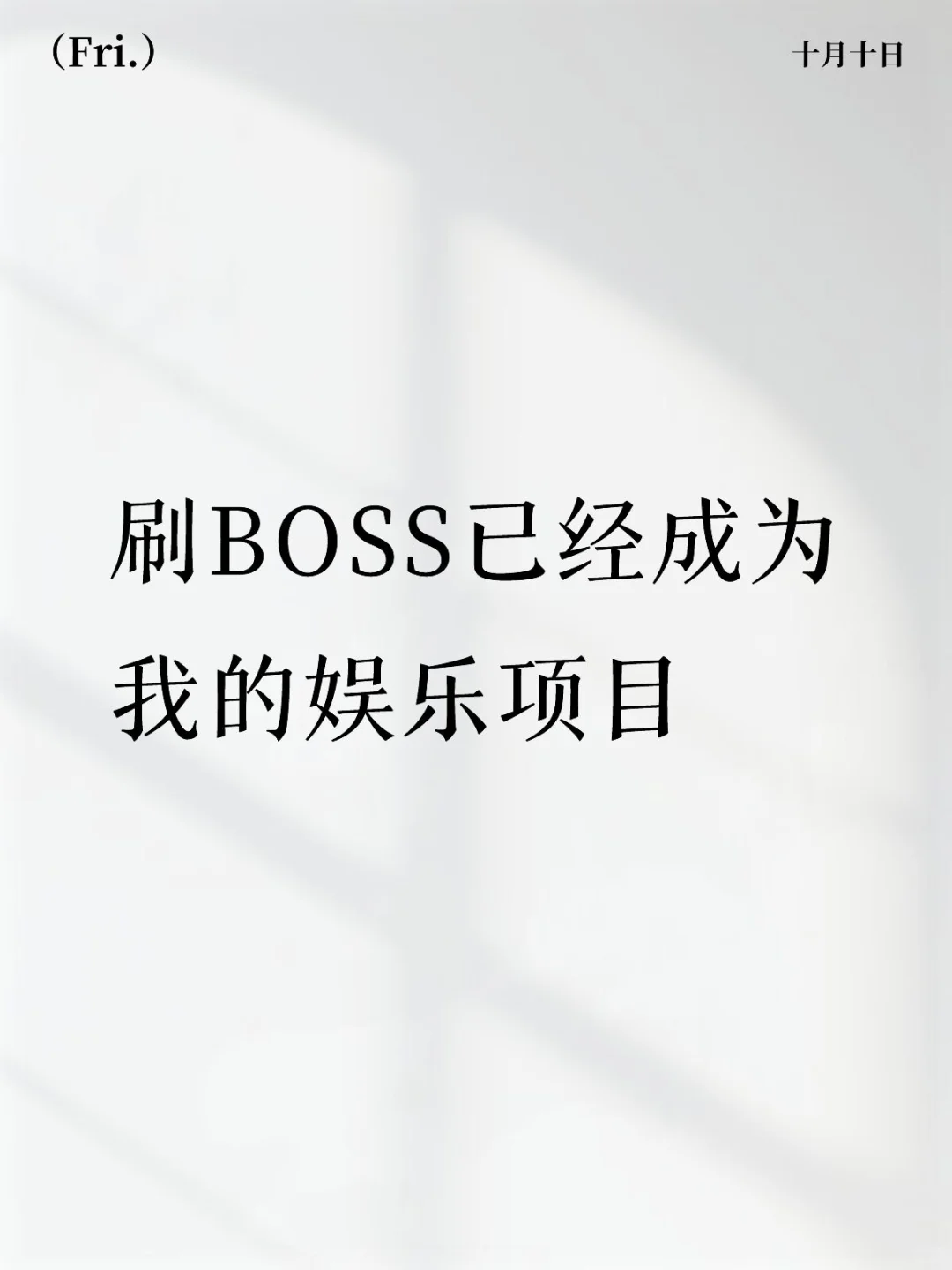 找不到工作就这样苦中作乐