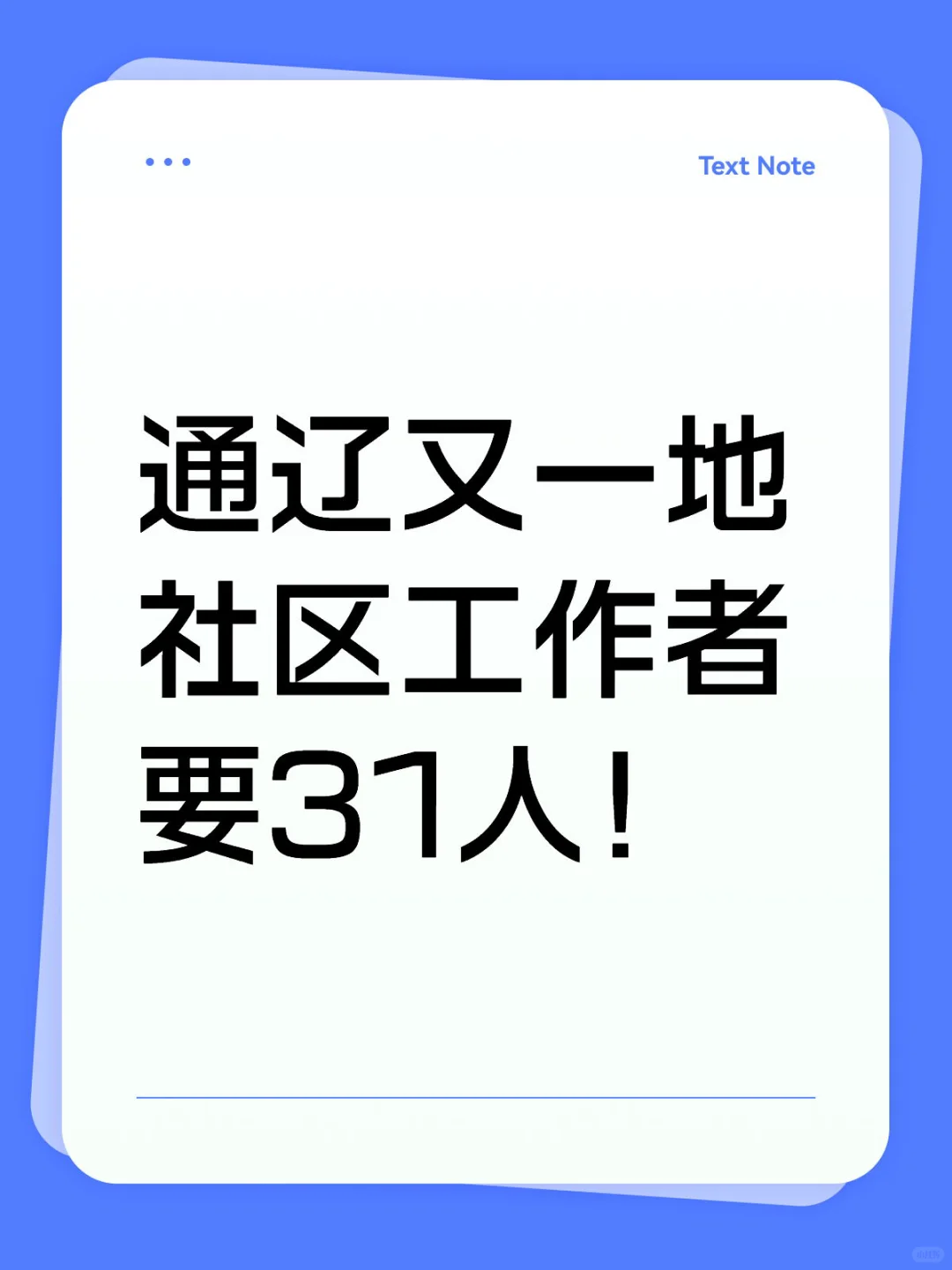 这么缺人！通辽又一地要社区工作者！