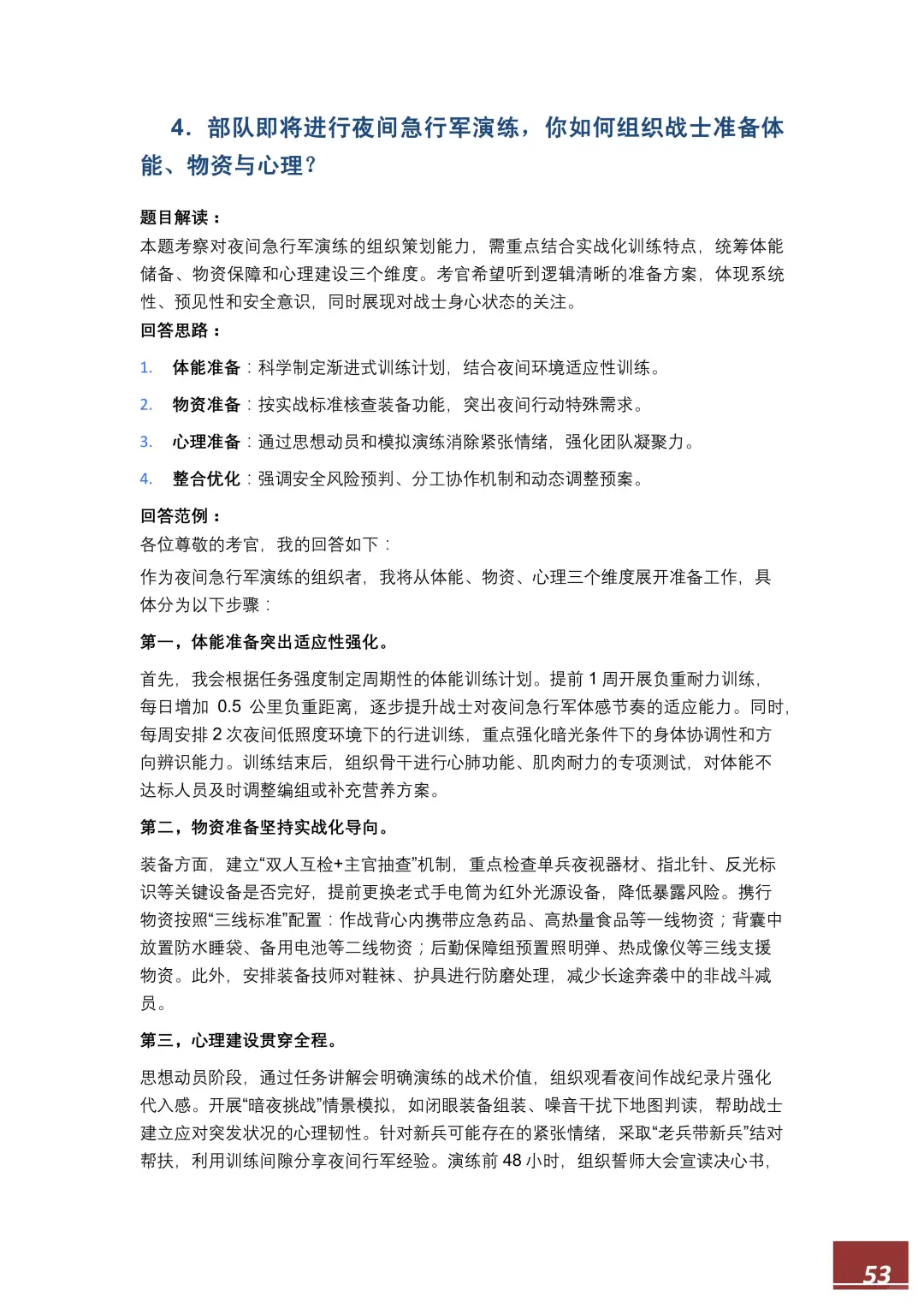 【直招军官】面试高频100题，逐字稿直接备