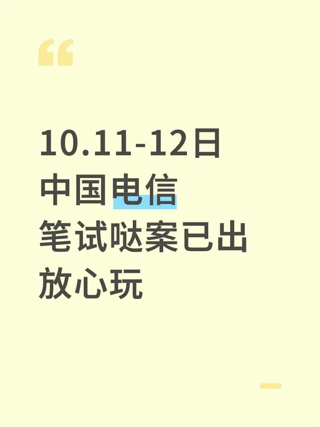 10.11-12日 中国电信 笔试哒案已出 放心玩