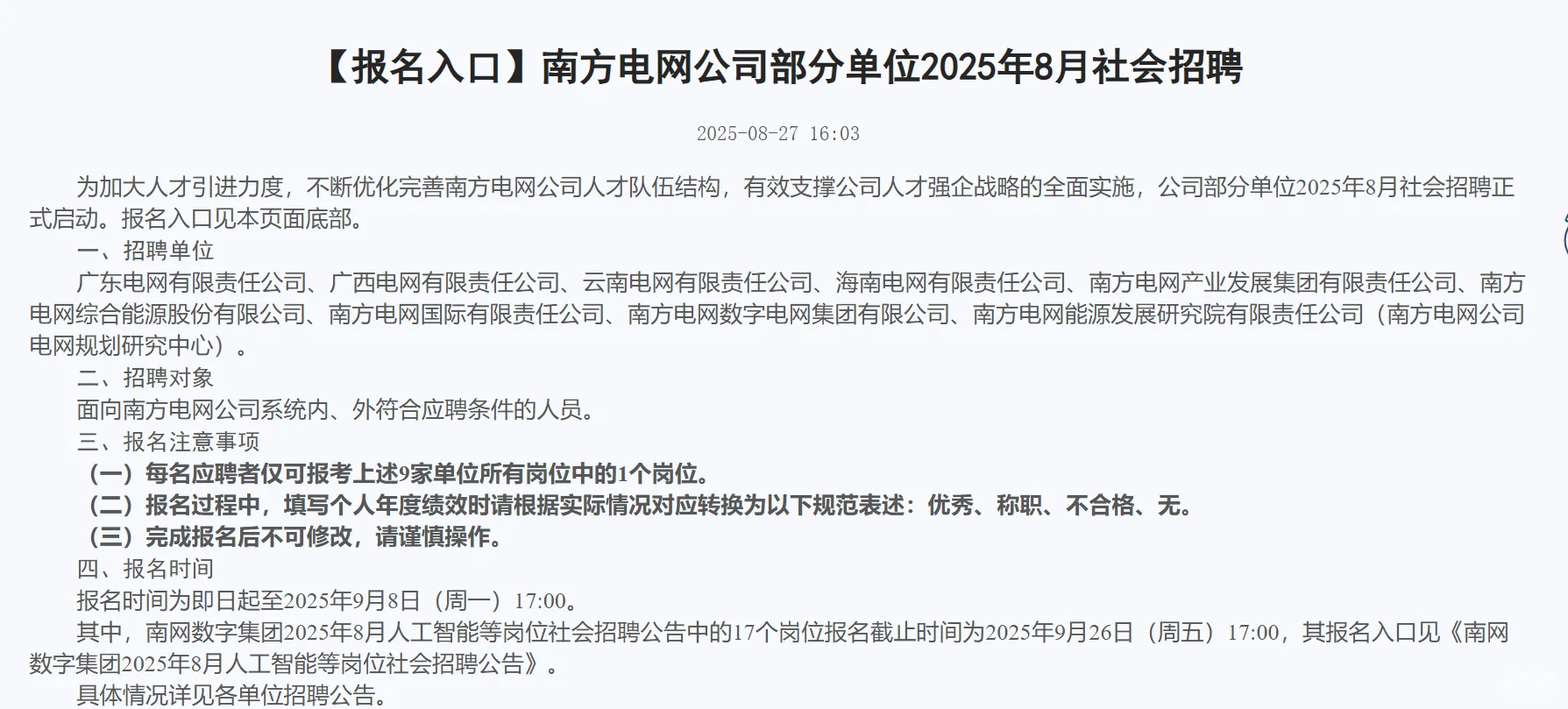 南方电网公司招聘