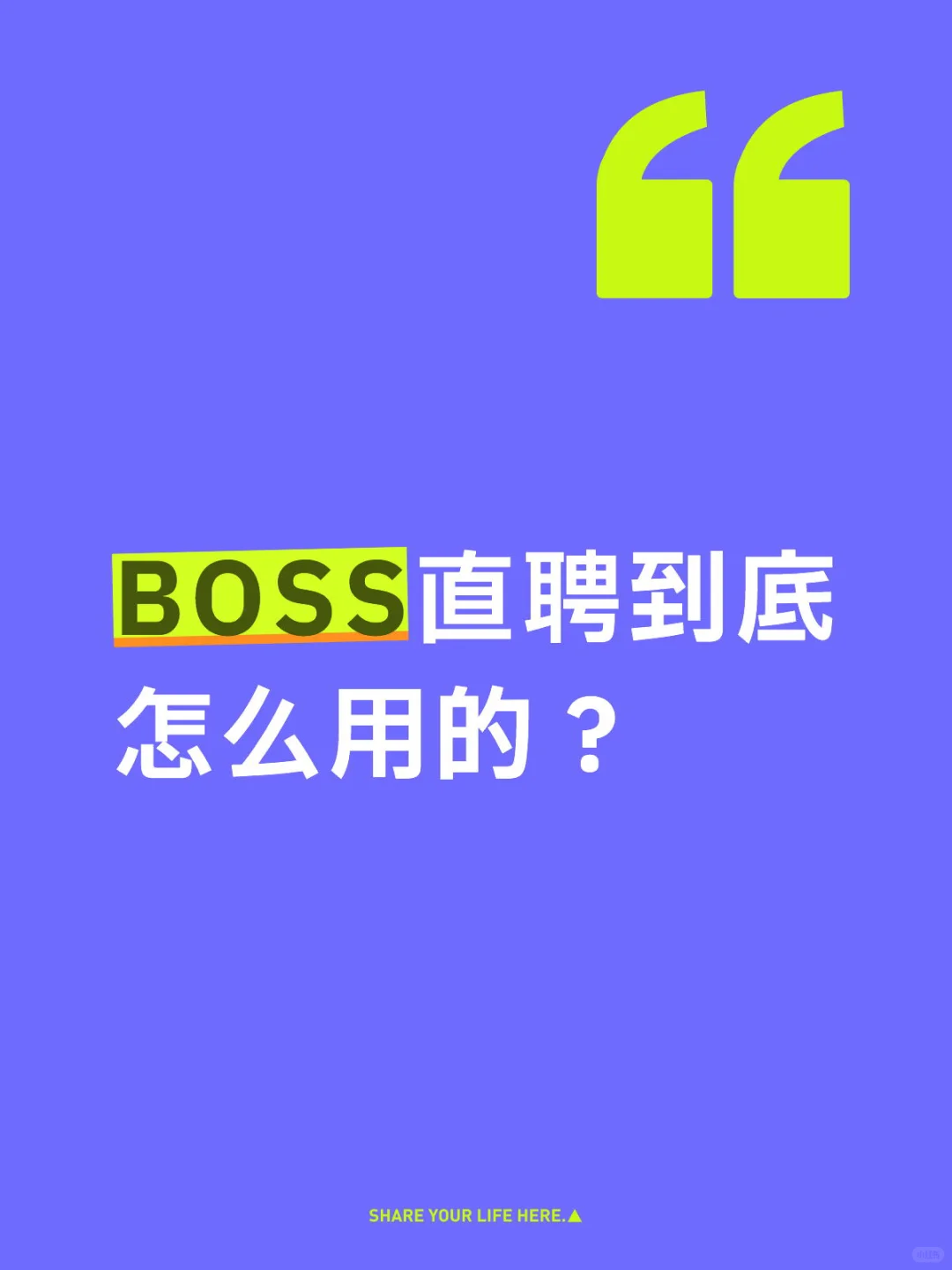 BOSS直聘真有用吗😢