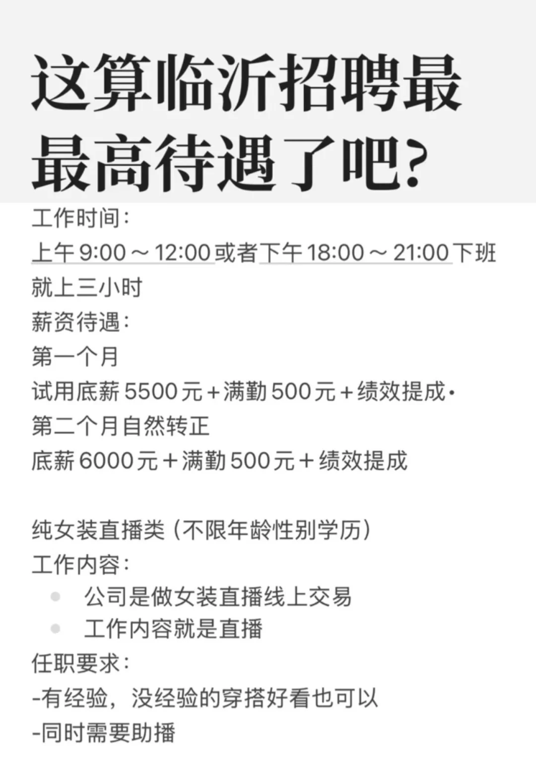 兰山区招聘女装主播！！无责底薪！