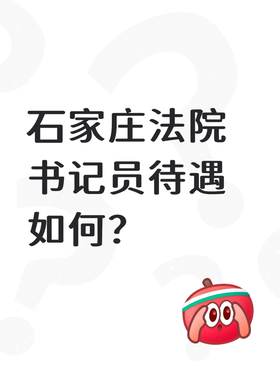 石家庄法院书记员待遇怎么样？
