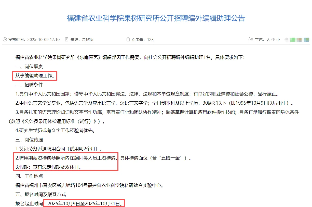 福建省农科院！招聘编辑助理1名！参编待遇