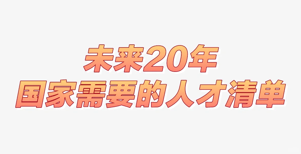 未来20年国家需要的人才清单！