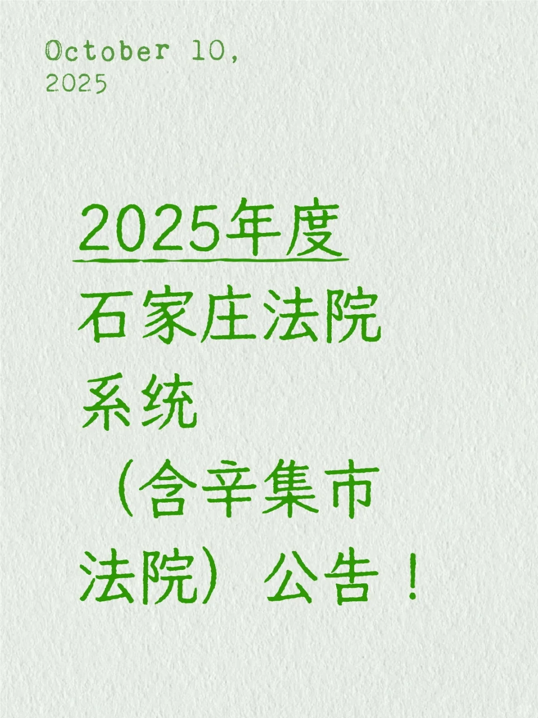 2025年度石家庄法院系统（含辛集市法院）