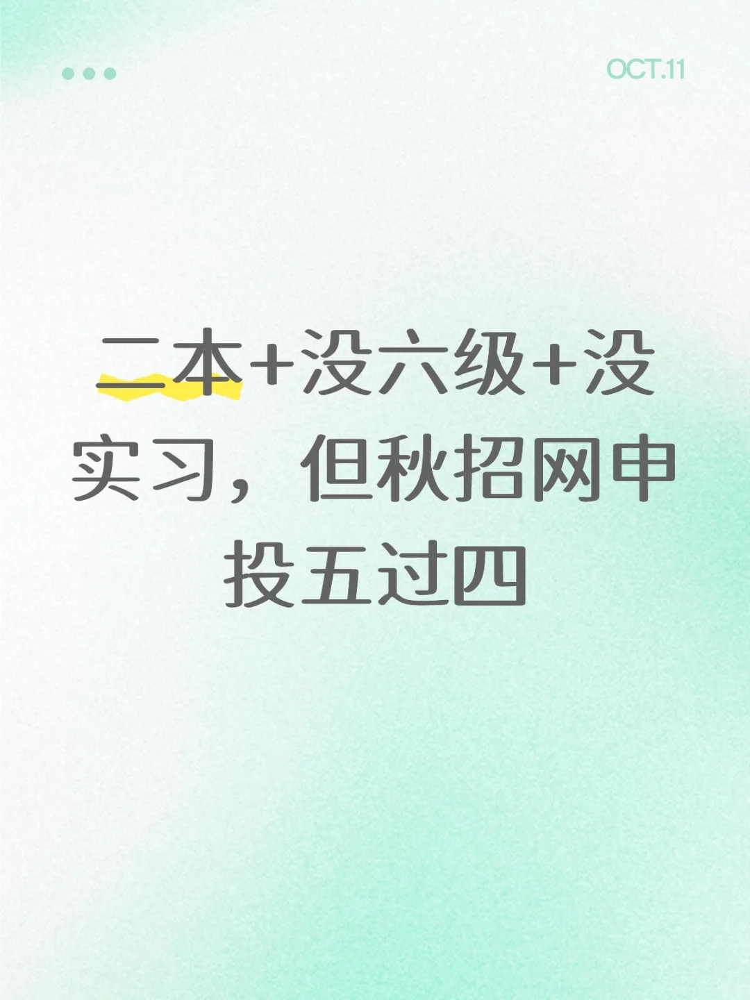 二本+没六级+没实习，但秋招网申投五过四