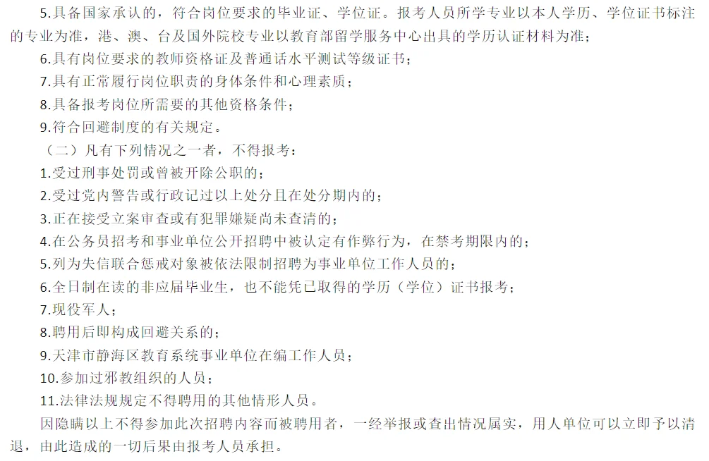 静海区教育系统公开招聘20名事业单位人员
