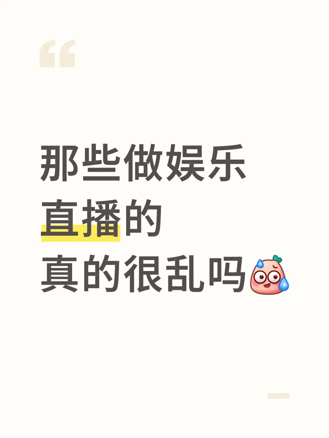 听说娱乐主播私下都很乱？