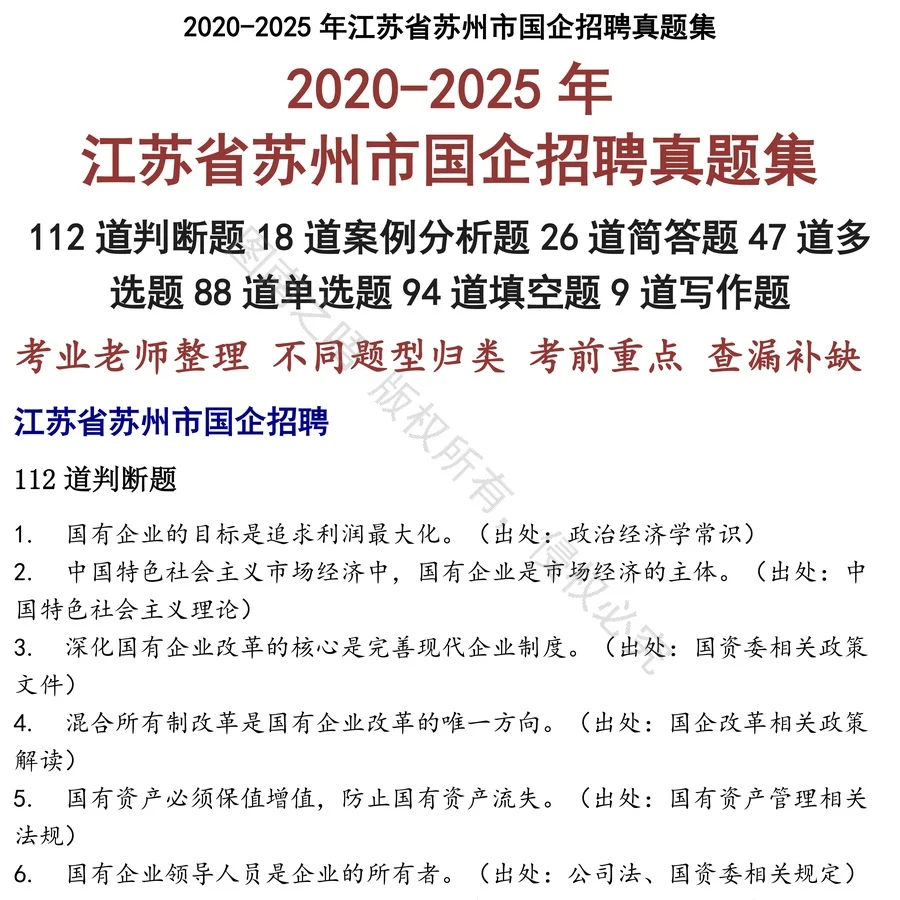 江苏省苏州市国企招聘招聘考试资料真题笔试面试