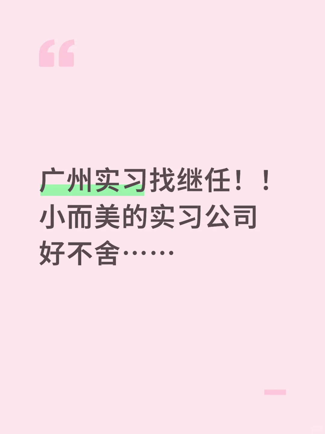 广州找实习继任！需要尽快到岗