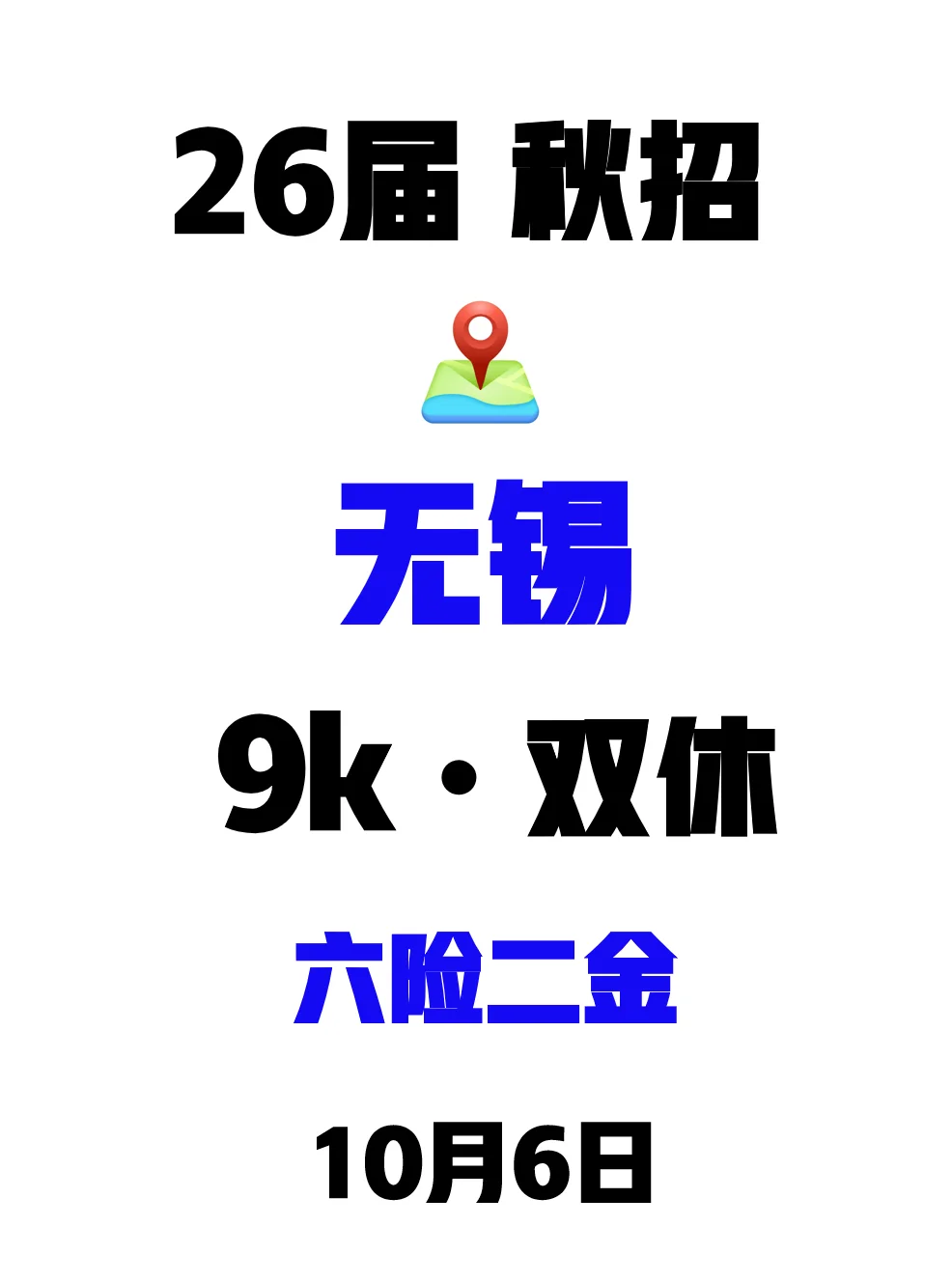 国庆期间把无锡免笔试的公司先投了