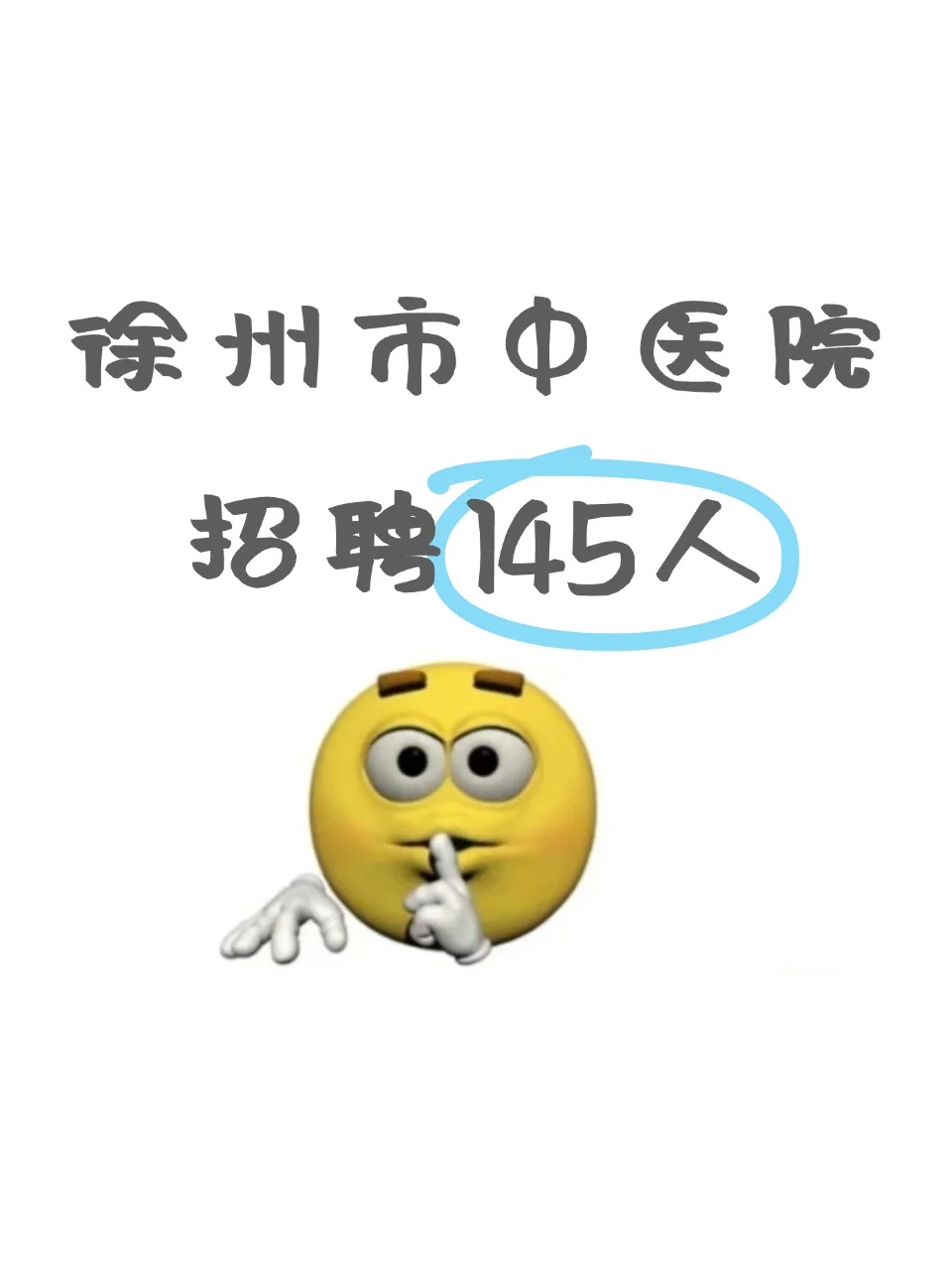 说下参加徐州市中医院招聘怎么写吧
