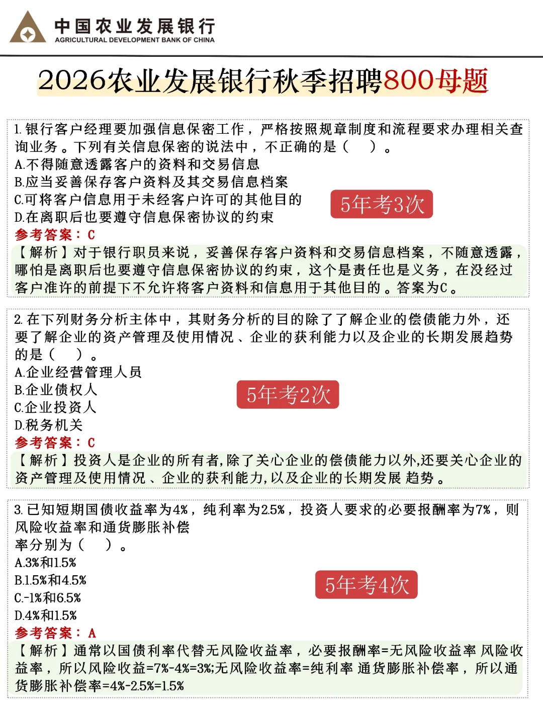 普及下一次通过中国农业发展银行笔试的强度