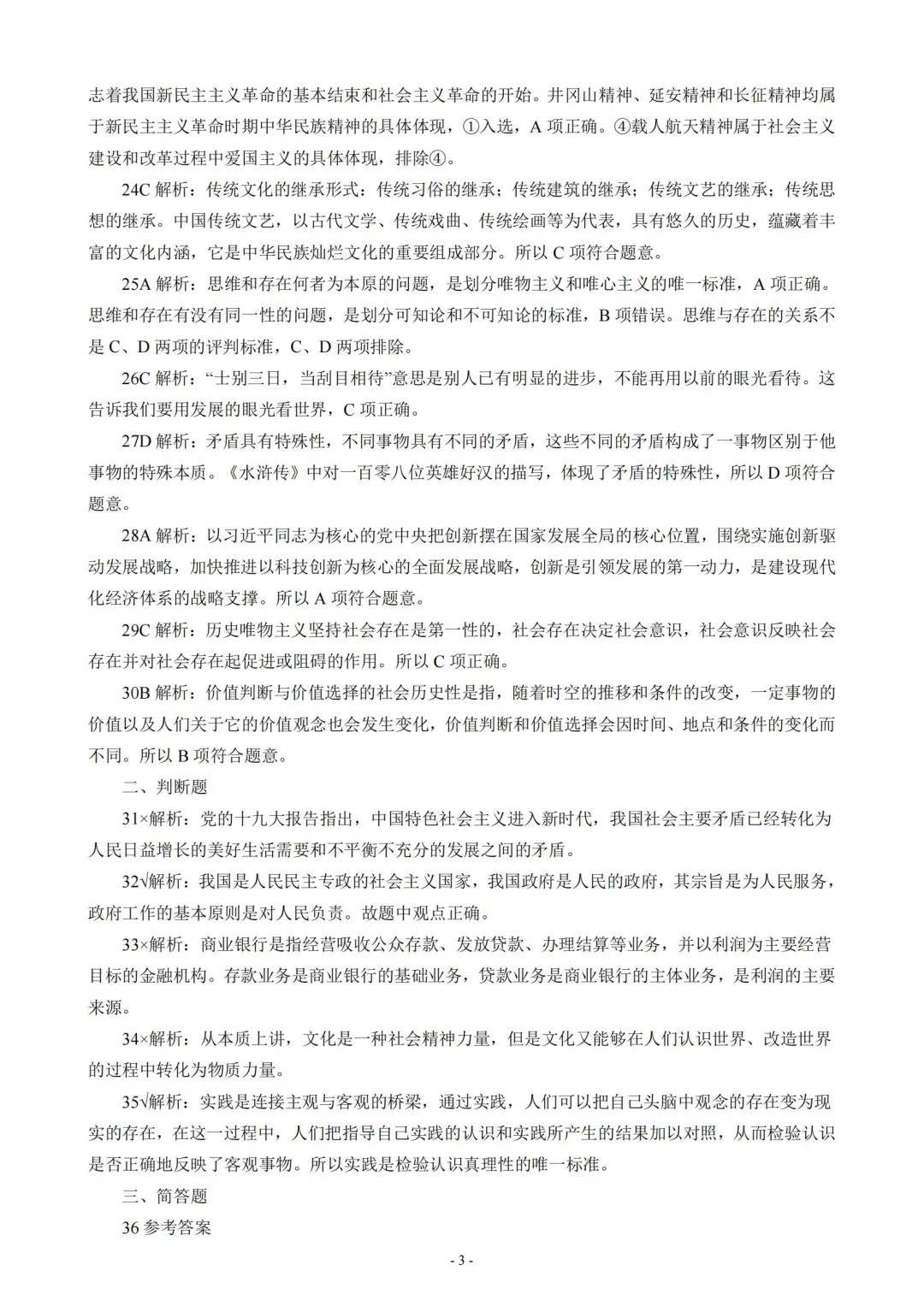 教师招聘考试——政治（道法）真题卷（三）