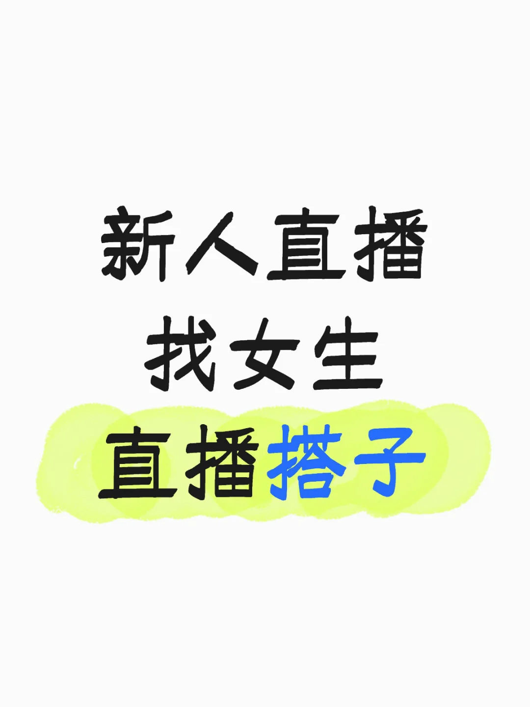 小白 在线寻找直播搭子！