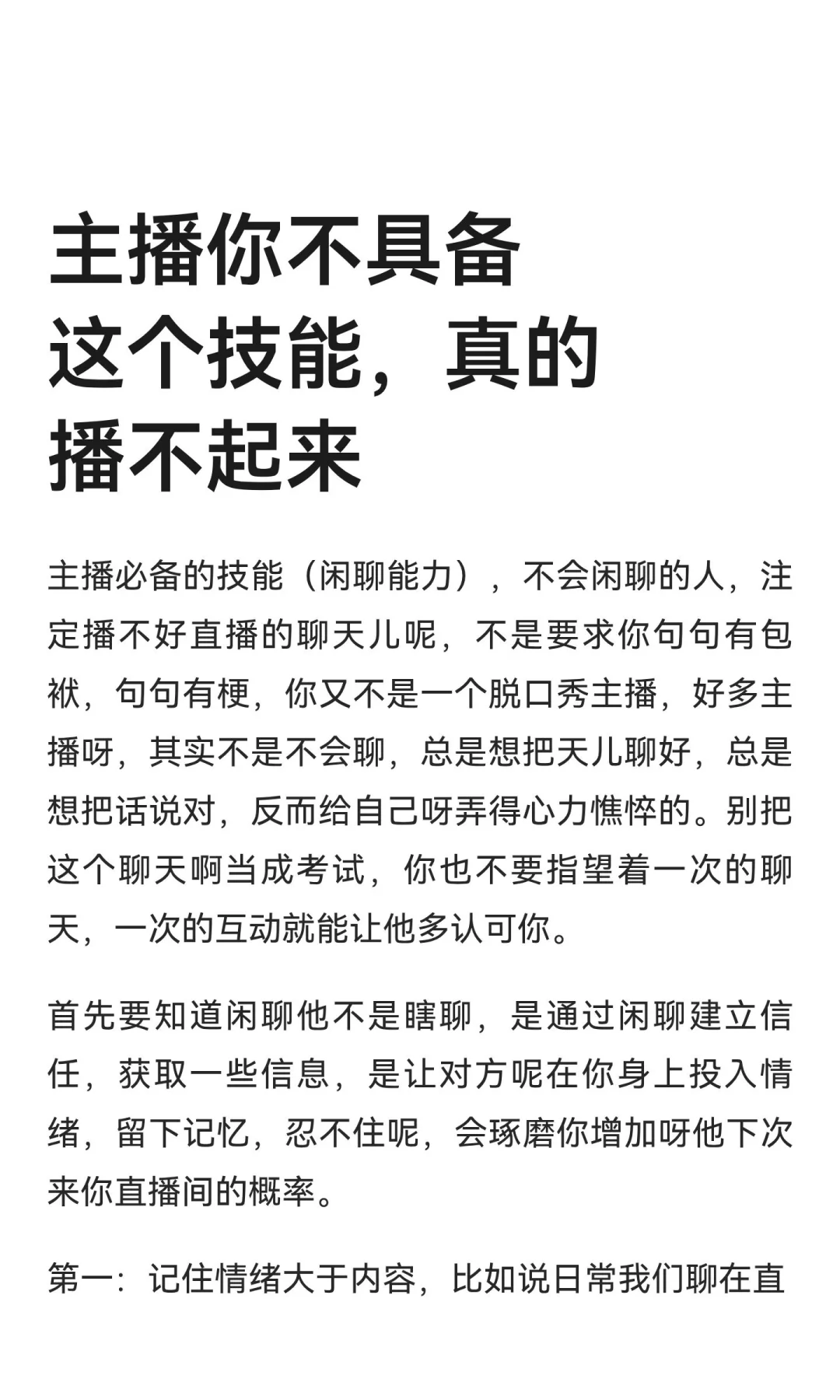 主播你不具备这个技能，真的播不起来