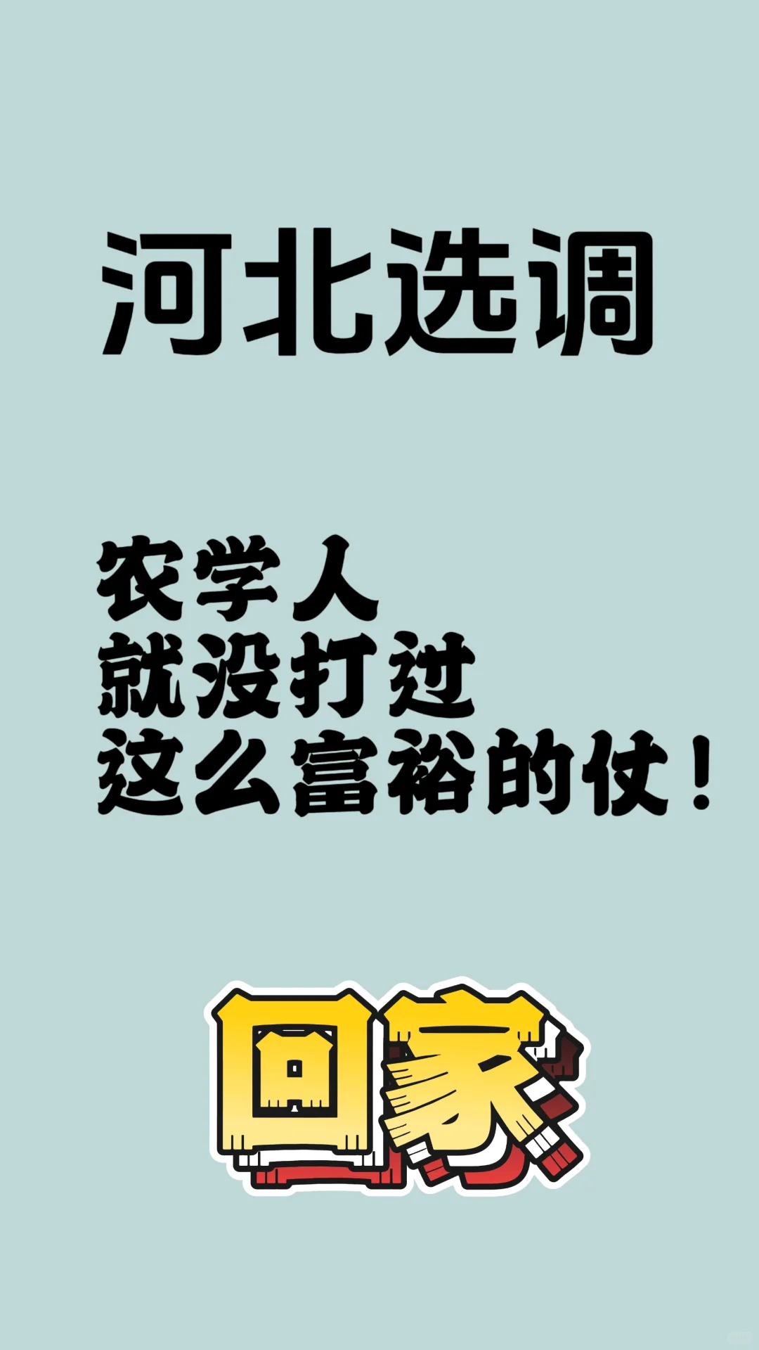 考河北选调回家喽Ｉ这么多岗位真羡慕