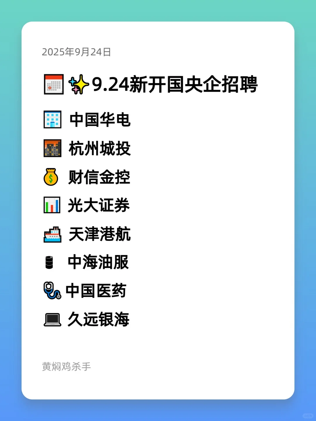 9.24新开国央企招聘信息|第29期