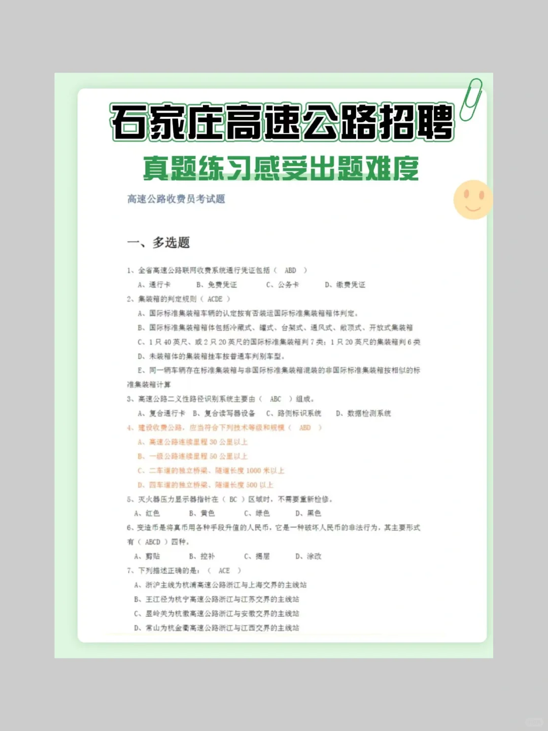 石家庄高速公路笔试，就考这些！