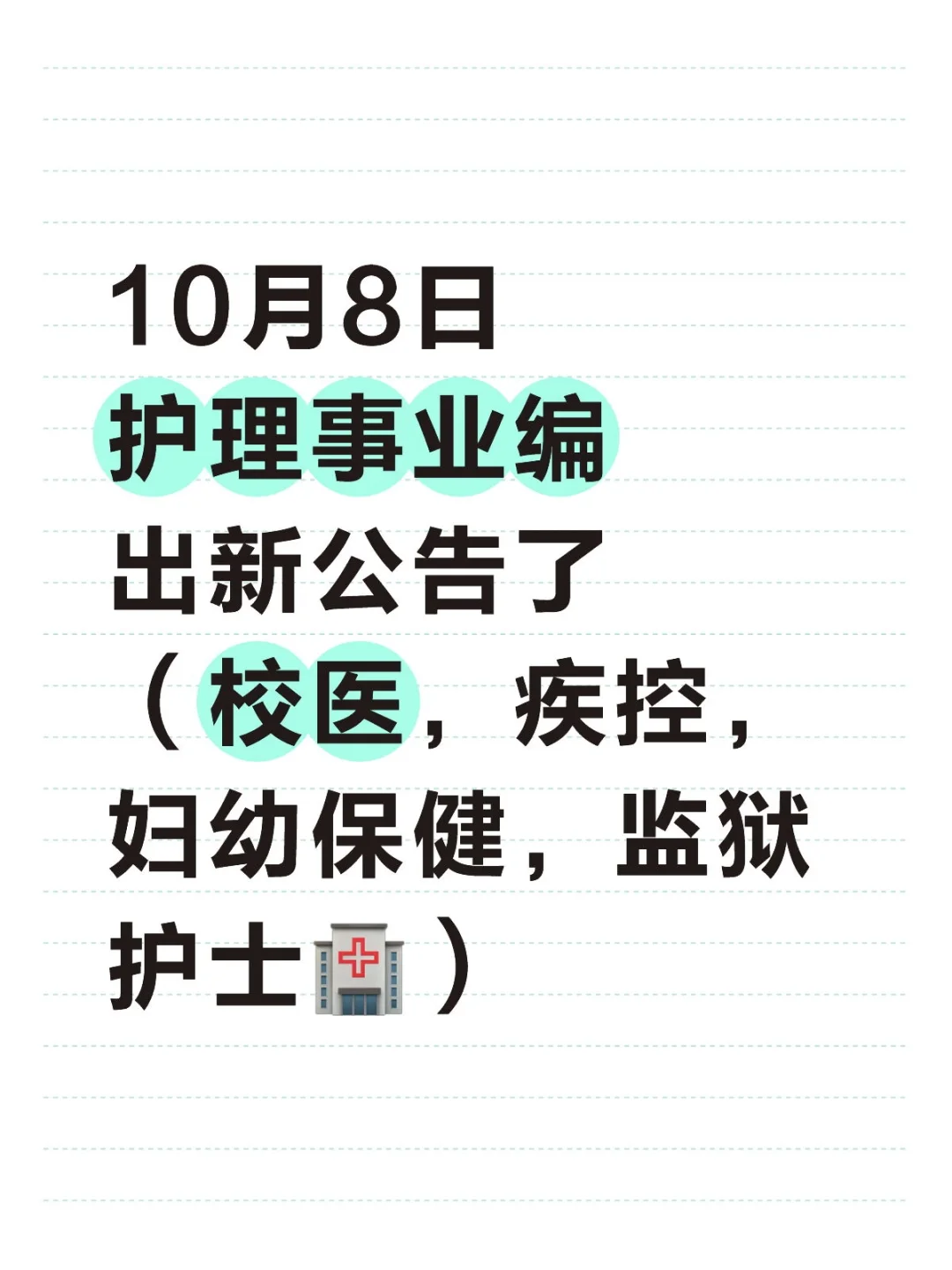 10月8日护理事业编出新公告了（校医，疾控，