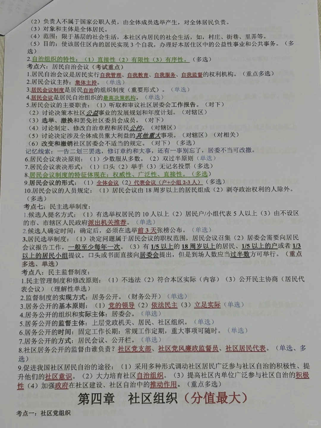 社区工作者，考前7天冲刺，直接背！