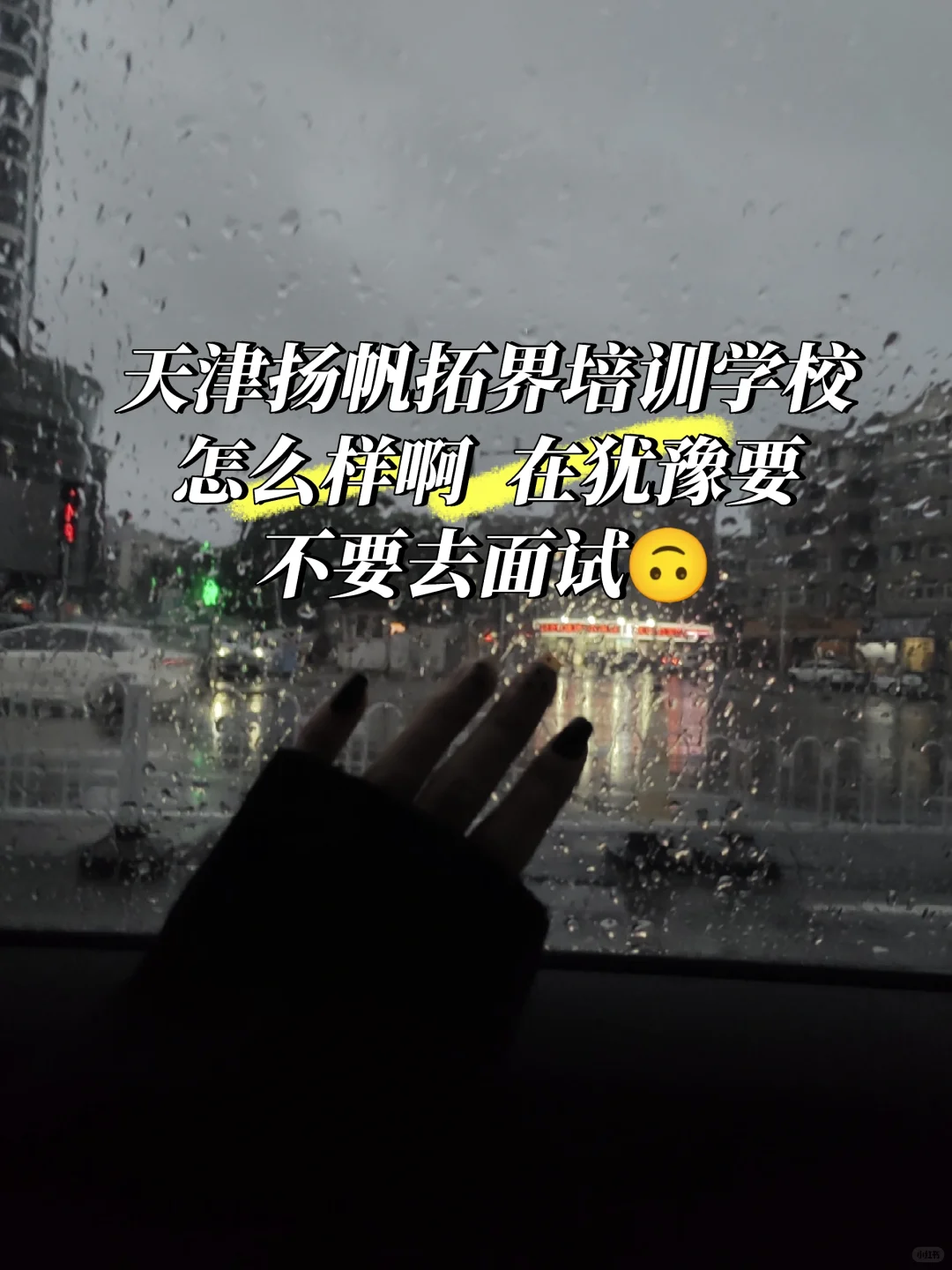 到底要不要去面试啊