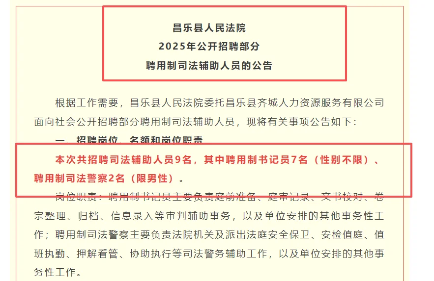 昌乐县人民法院招录聘用制人员公告！