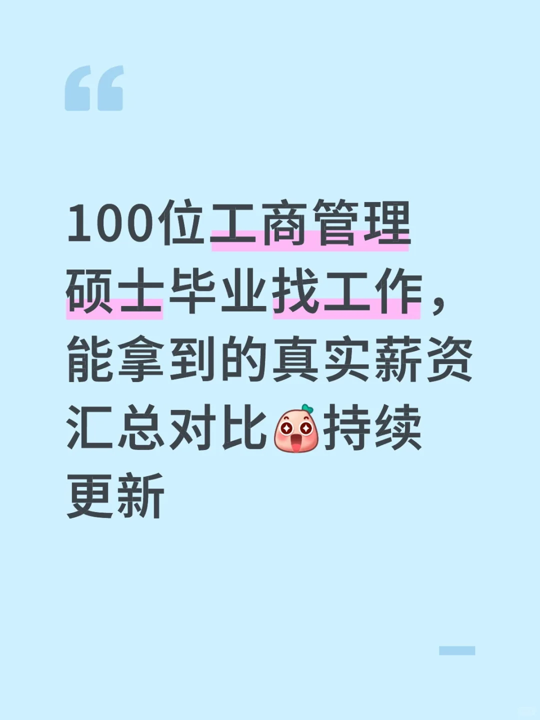 工商管理硕士毕业找工作，能拿到多少薪资？