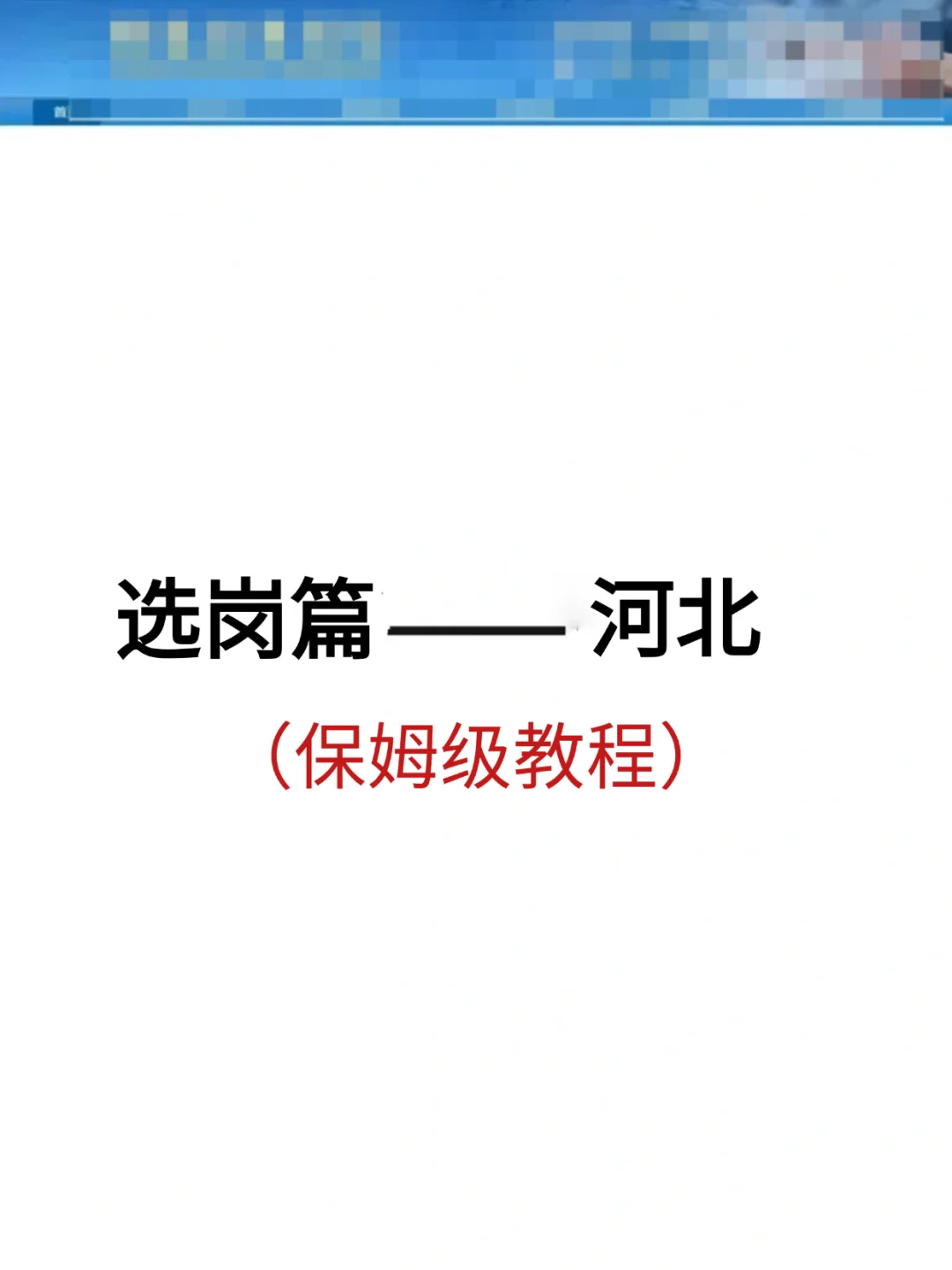 选岗篇--河北