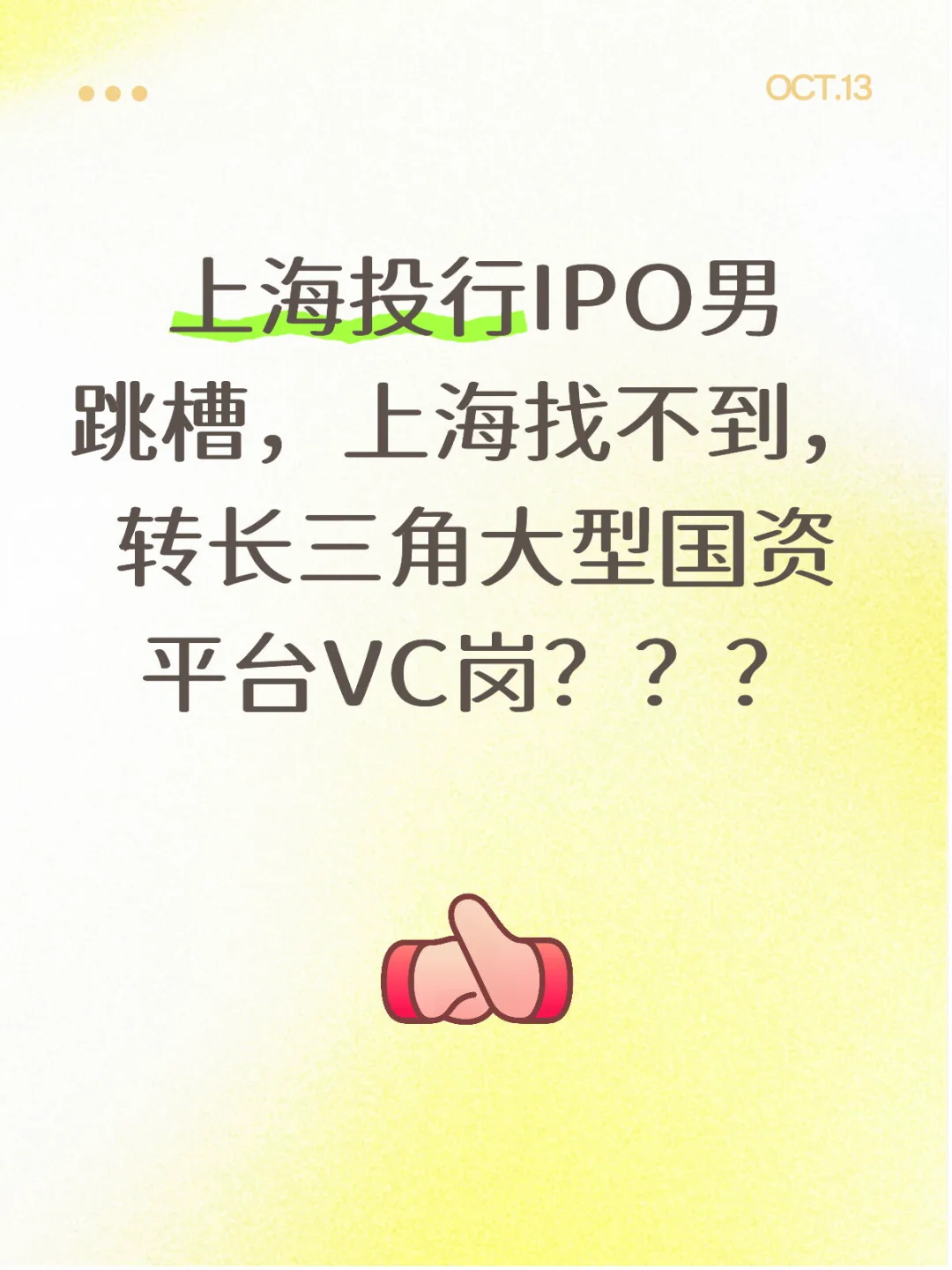 上海投行IPO男跳槽