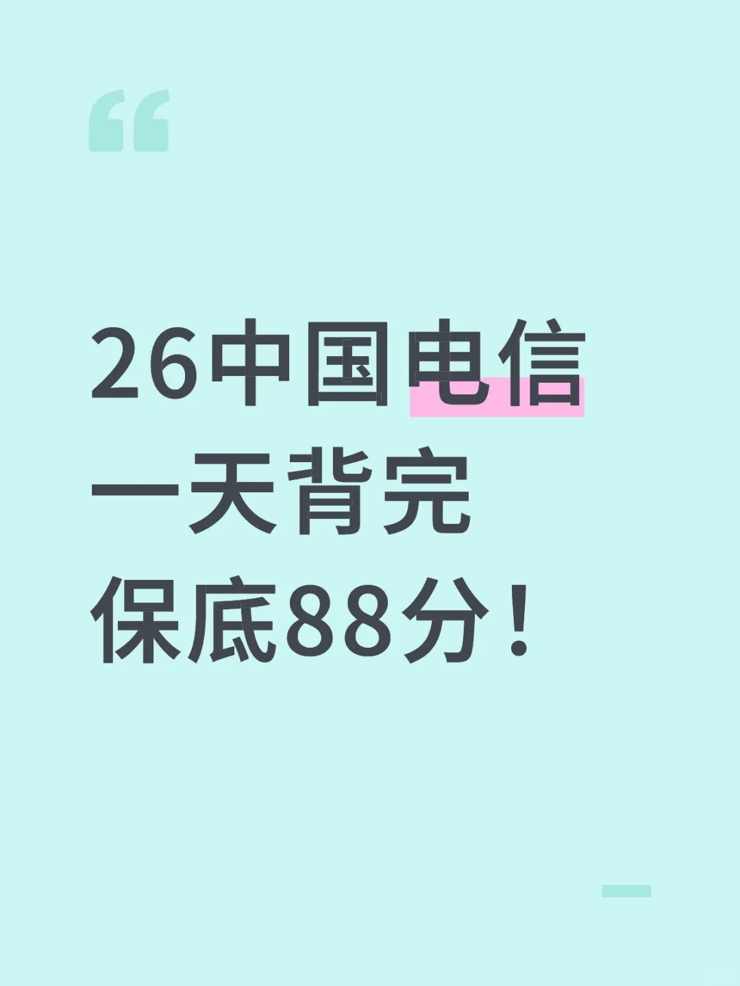 26中国电信一天背完保底88分！