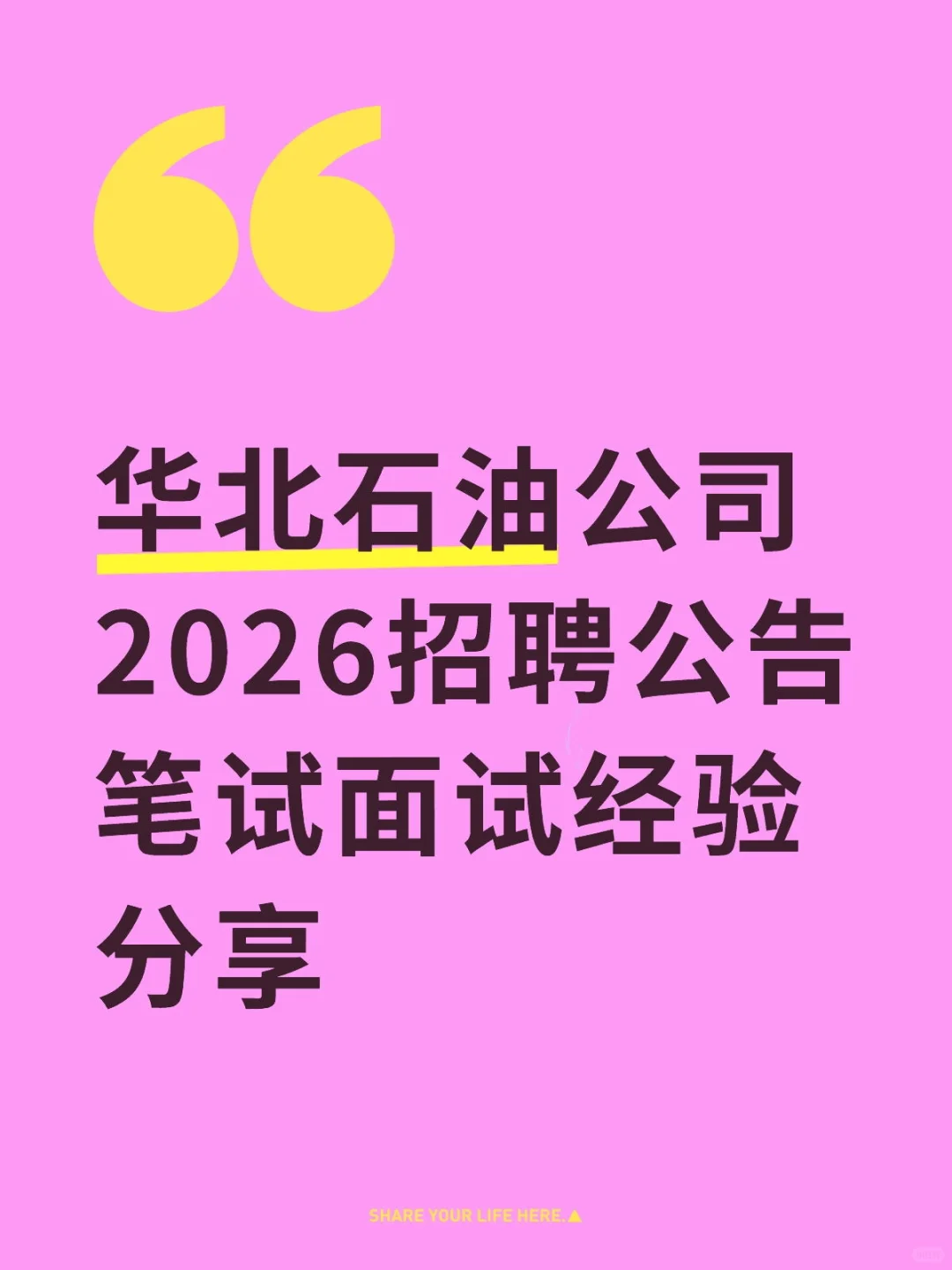 华北石油公司2026招聘公告笔试面试经验分享