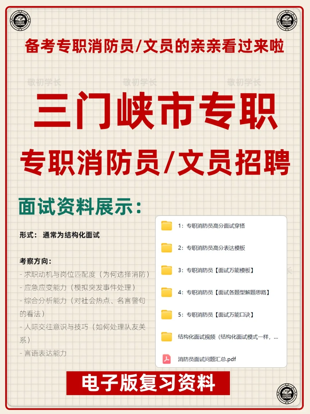 河南三门峡市专职消防员文员招聘考试资料