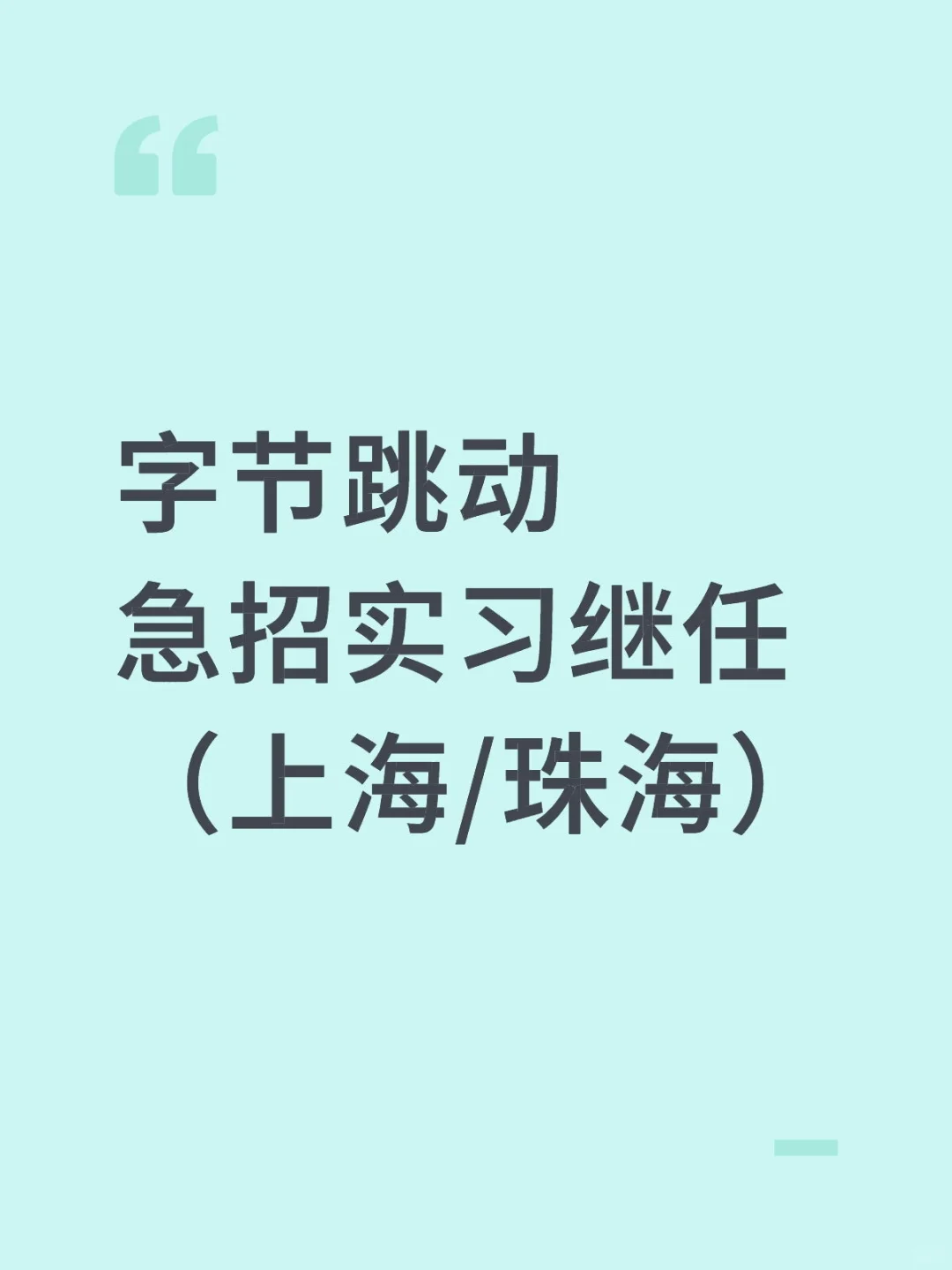 【上海/珠海】字节跳动🔥急招实习继任