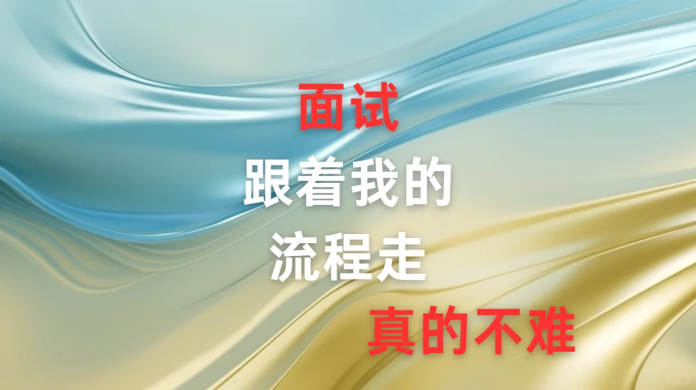面试，跟着我的流程走
