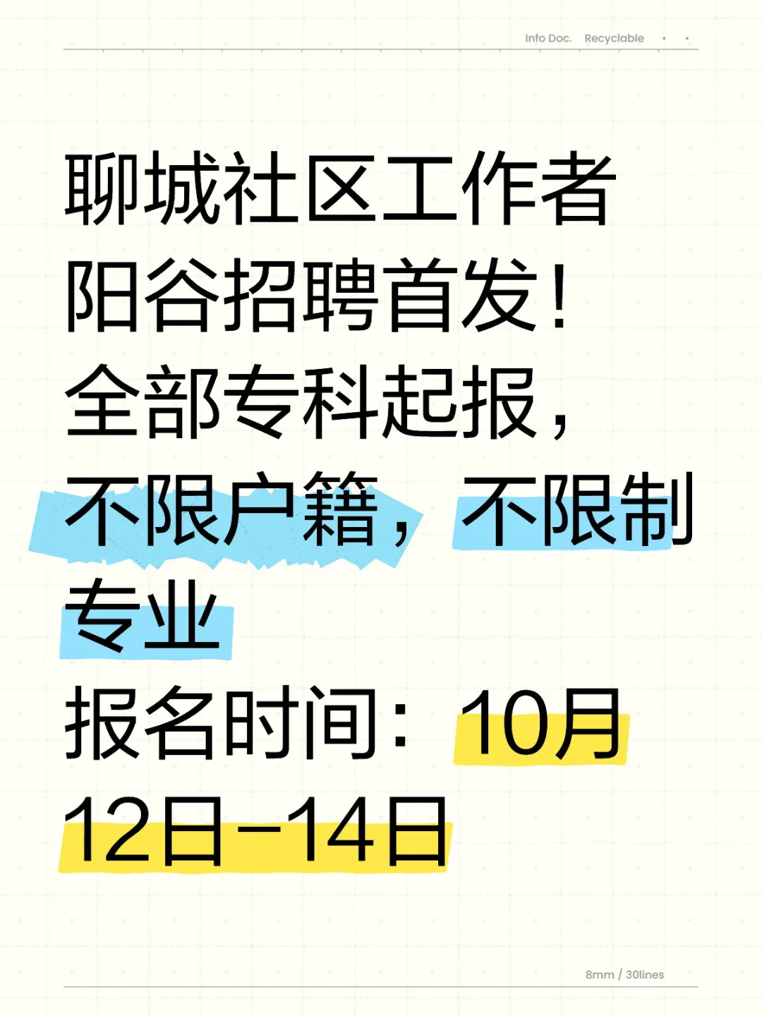 聊城社区工作者终于出公告啦！！！