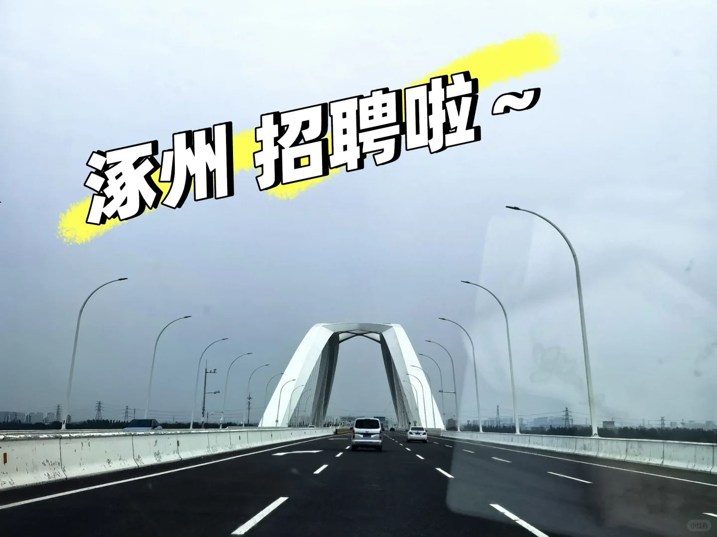 涿州招聘啦